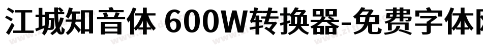 江城知音体 600W转换器字体转换